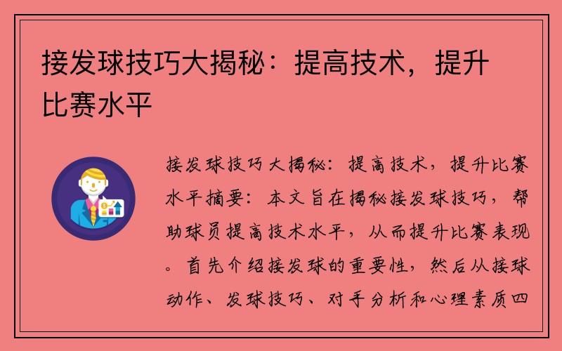 接发球技巧大揭秘：提高技术，提升比赛水平