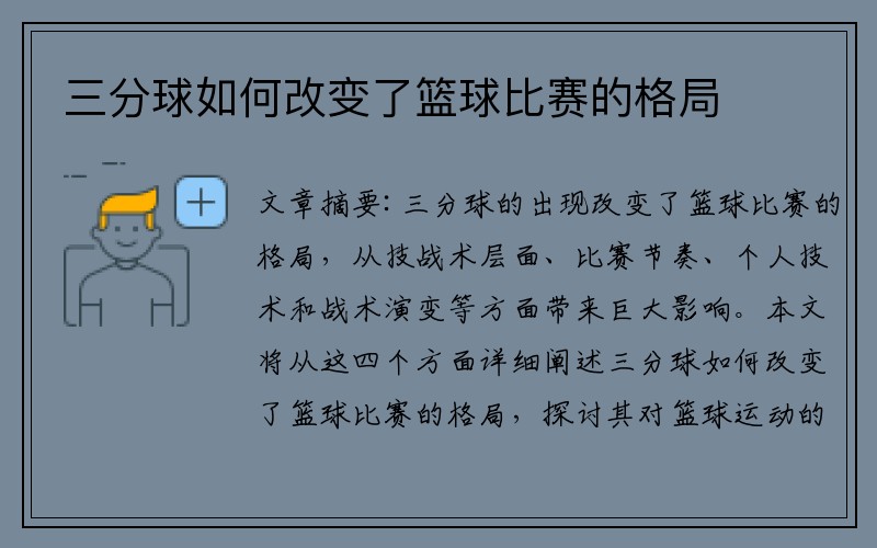 三分球如何改变了篮球比赛的格局