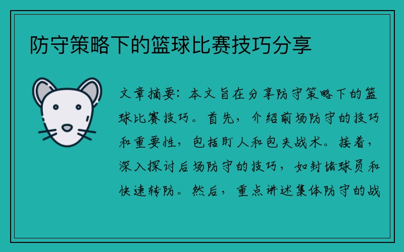 防守策略下的篮球比赛技巧分享