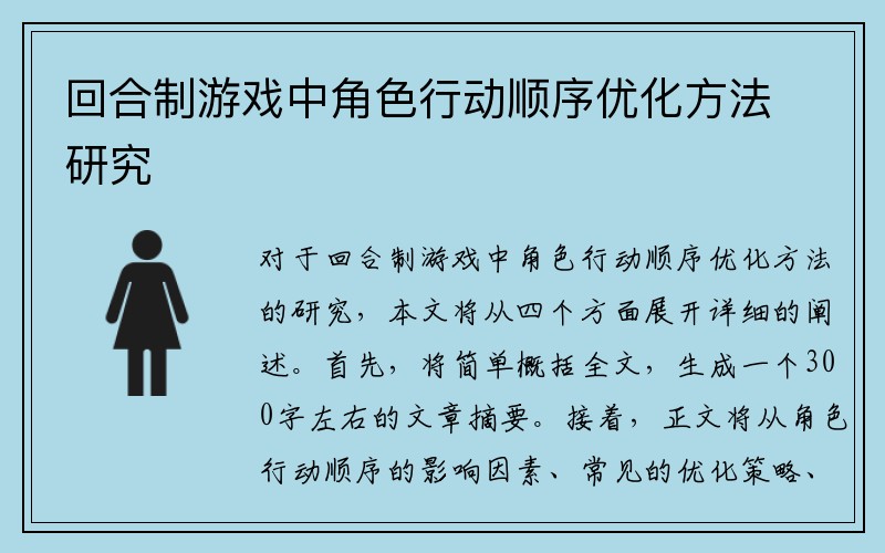 回合制游戏中角色行动顺序优化方法研究