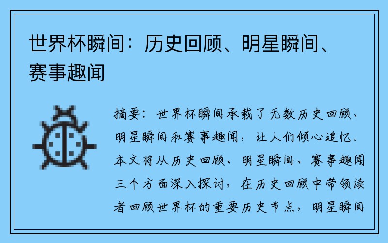 世界杯瞬间：历史回顾、明星瞬间、赛事趣闻