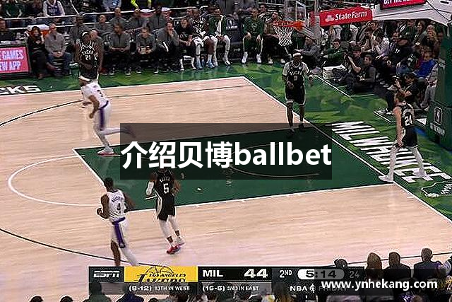 介绍贝博ballbet